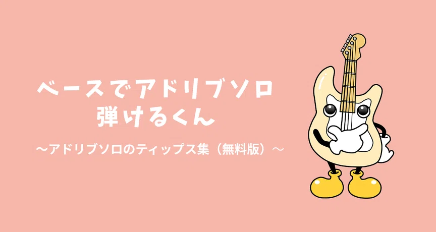 ベースでアドリブソロ弾けるくん